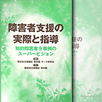 障害者支援の実際と指導　事例集教材